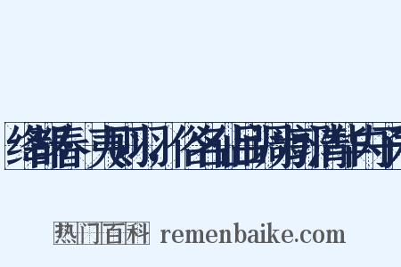绛都春·夷则羽，俗名仙吕调为郭清华内子寿是什么意思的图片